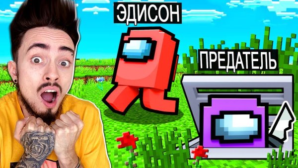 Эдисон и Катя в МАЙНКРАФТЕ амонг АС