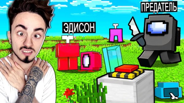 Эдисон перец майнкрафт амонг