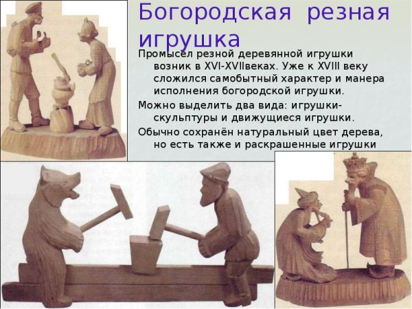 Богородская резная игрушка народный промысел для детей