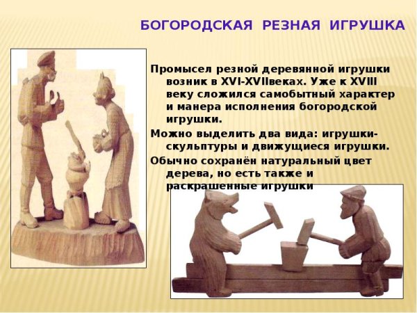 Богородская резная игрушка 3 класс