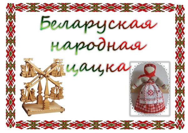 Народная игрушка Беларуси презентация