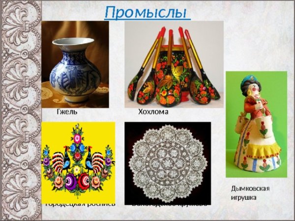 Гжель Хохлома Дымковская Городецкая