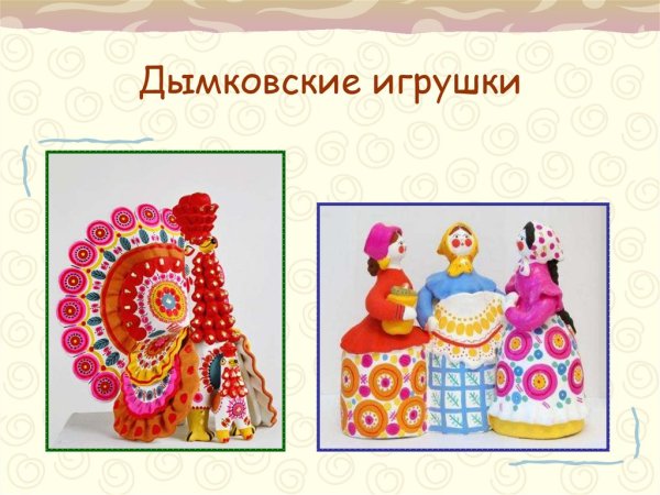 Гжель Дымковская игрушка Богородская игрушка Хохлома