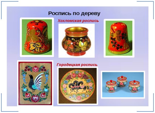 Дымковская игрушка, Городецкая, Хохлома
