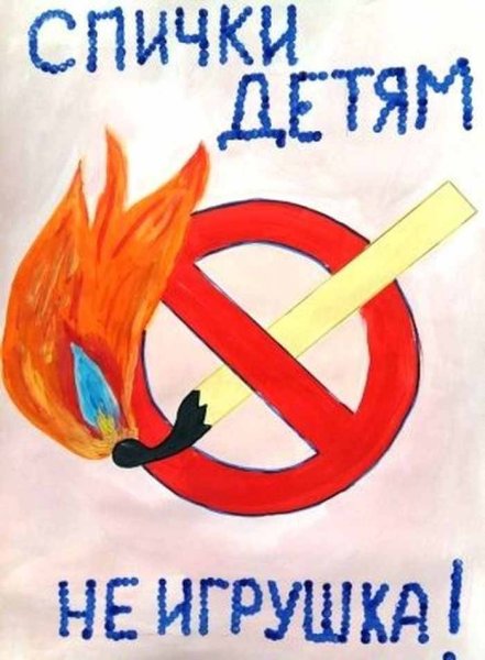 Спична детям не игрушка