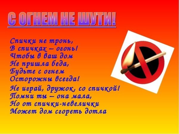 Спички не тронь в спичках огонь чтобы в ваш дом