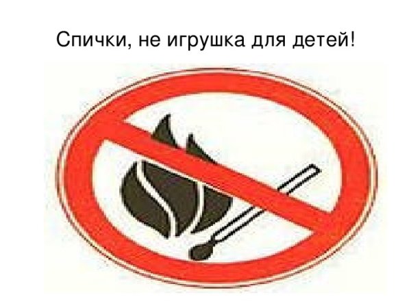 Спички не игрушка