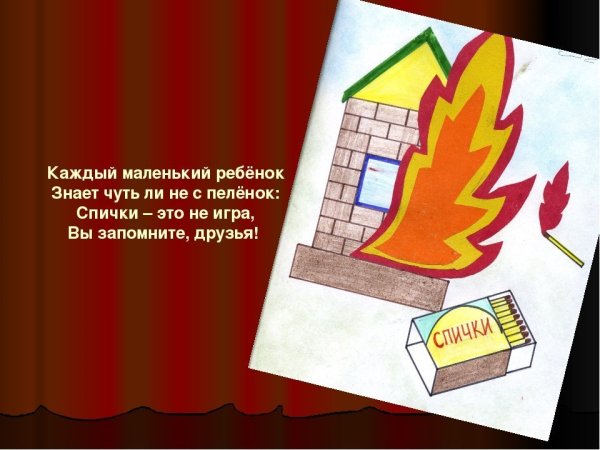 Спички детям не игрушка