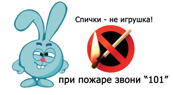 Спички не игрушка
