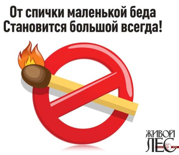 Знак спички не игрушка