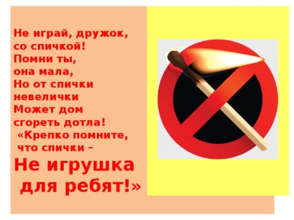 Знак не играй со спичками