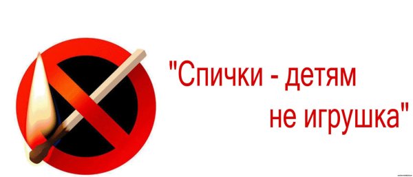 Спички не игрушка