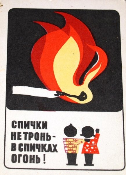 Спички детям не игрушка