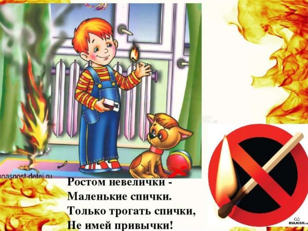 Безопасность спички детям не игрушки