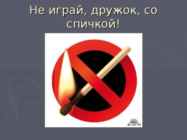 Рисунок не играй со спичками