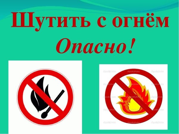 Опасно огонь