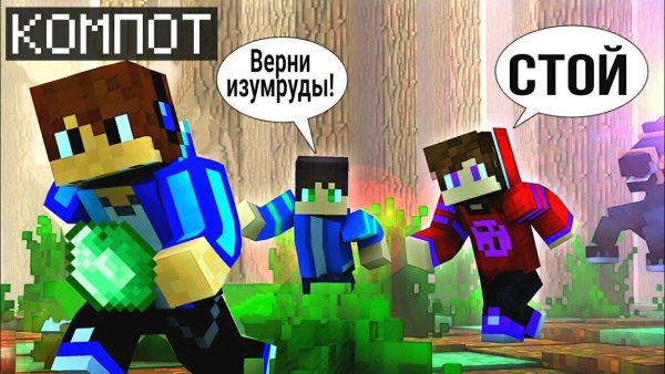 Фейкового компота в МАЙНКРАФТЕ
