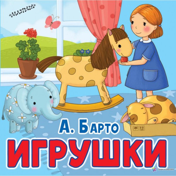 Барто а.л. «игрушки» книжка