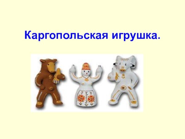 Каргопольская игрушка Полкан нарисовать