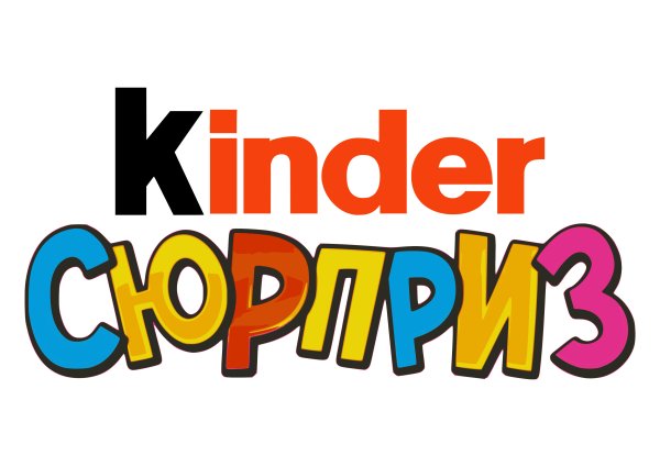 Киндер сюрприз надпись