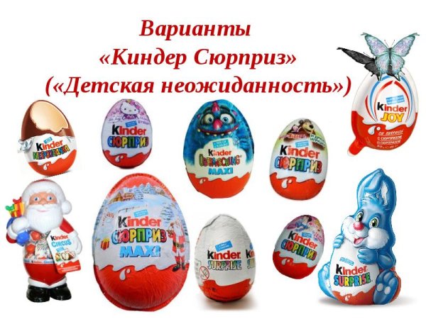 Детские киндеры
