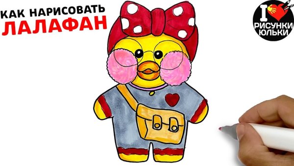 Уточка лалафанфан нарисовать