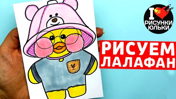 Утка лалафан рисовать