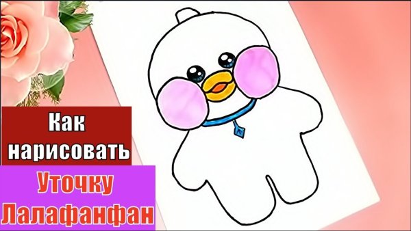 Нарисовать удочку Лала фан фан