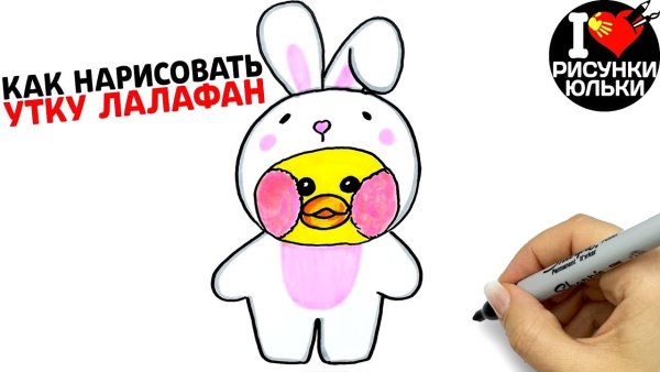 Уточка лалафанфан рисунок срисовка