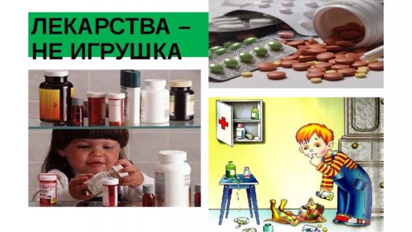Лекарства детям не игрушка