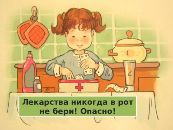 Нельзя брать лекарства детям