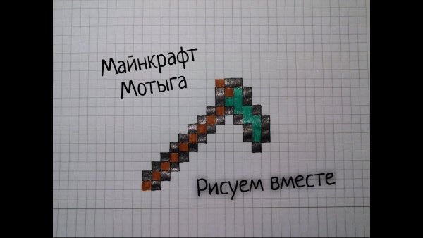 Алмазная мотыга по клеточкам