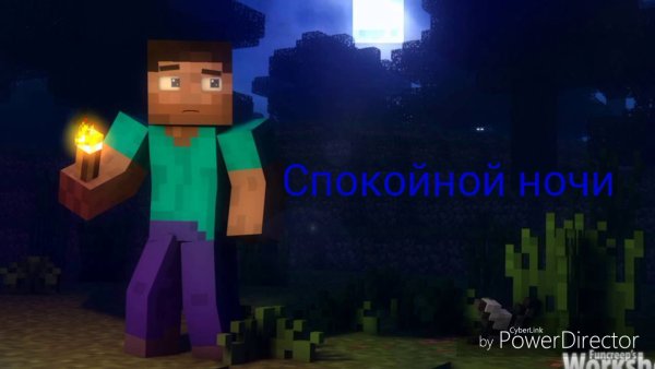 Спокойной ночи майнкрафт