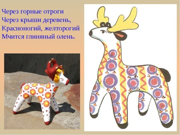 Олешек Дымковская игрушка