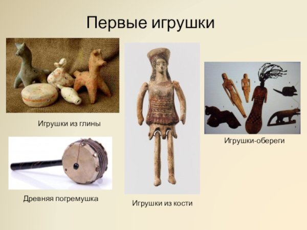 Древние игрушки для детей