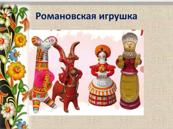 Романовская игрушка
