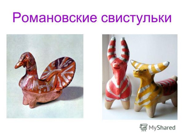 Романовская свистулька