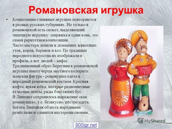 Презентация на тему Романовская игрушка