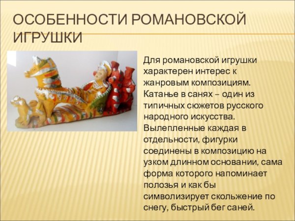 Романовская игрушка Липецкая область народный промысел