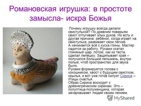 История возникновения Романовской игрушки