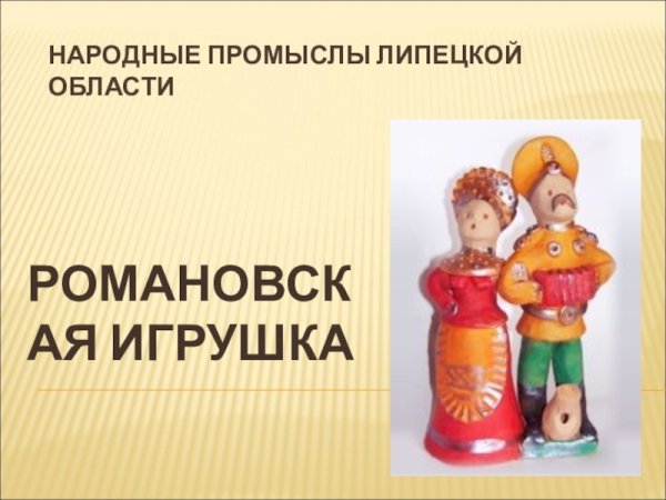 Народные промыслы Липецкой области