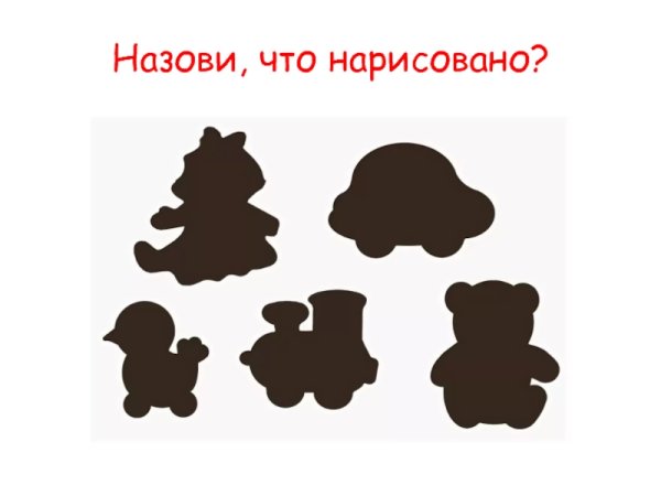 Силуэты игрушек