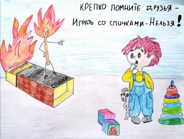 Спички детям не игрушка