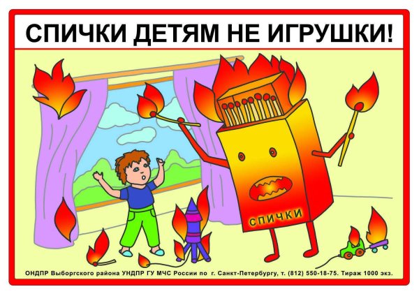 Спички детям не игрушка