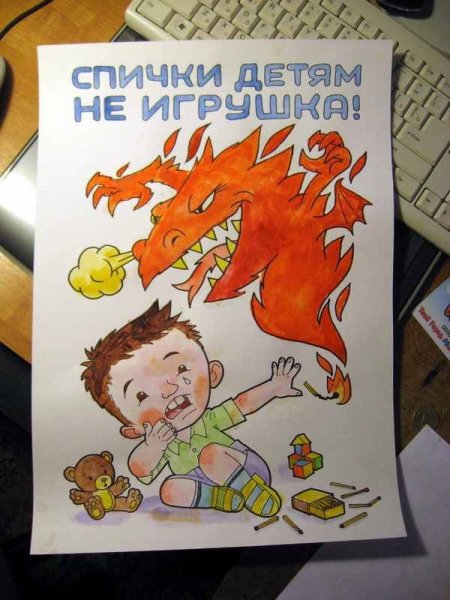 Спички детям не игрушка