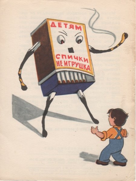 Спички детям не игрушка