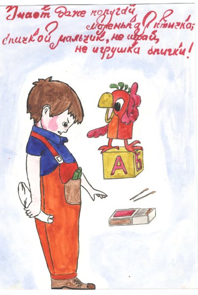 Спички детям не игрушка