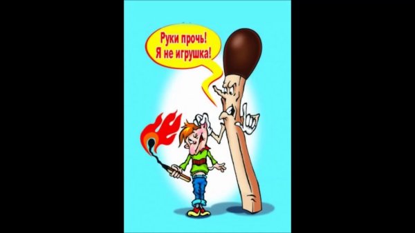Руки прочь я не игрушка рисунок