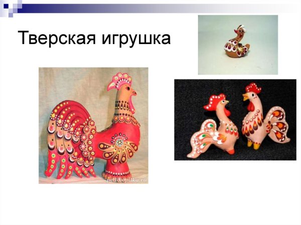 Тверская игрушка