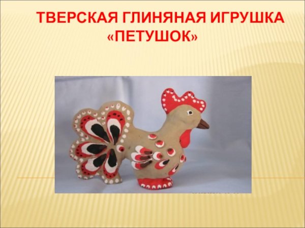 Тверская Торжокская глиняная игрушка рассказ